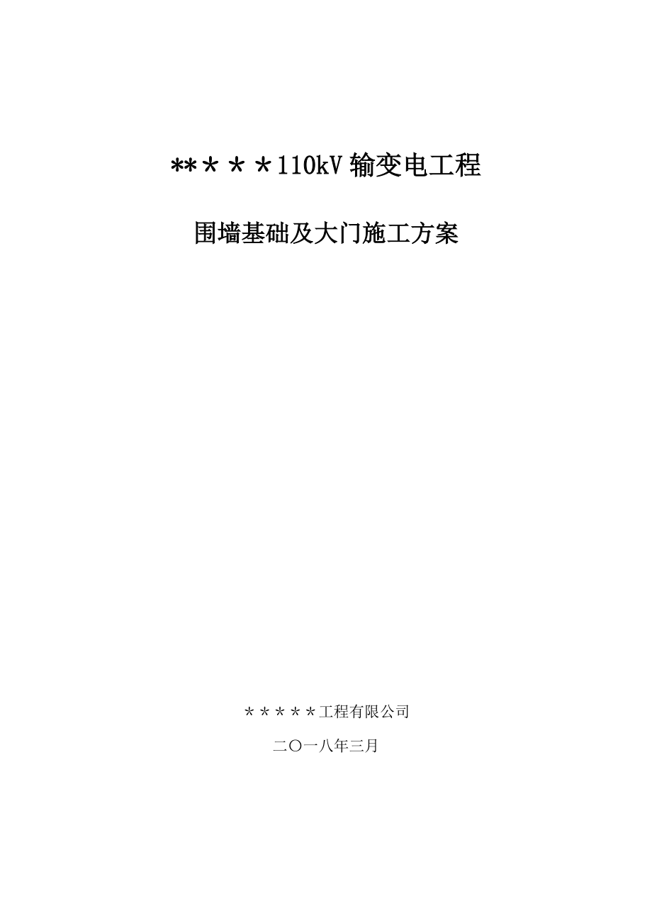 【建筑施工方案】围墙基础施工方案.doc_第1页