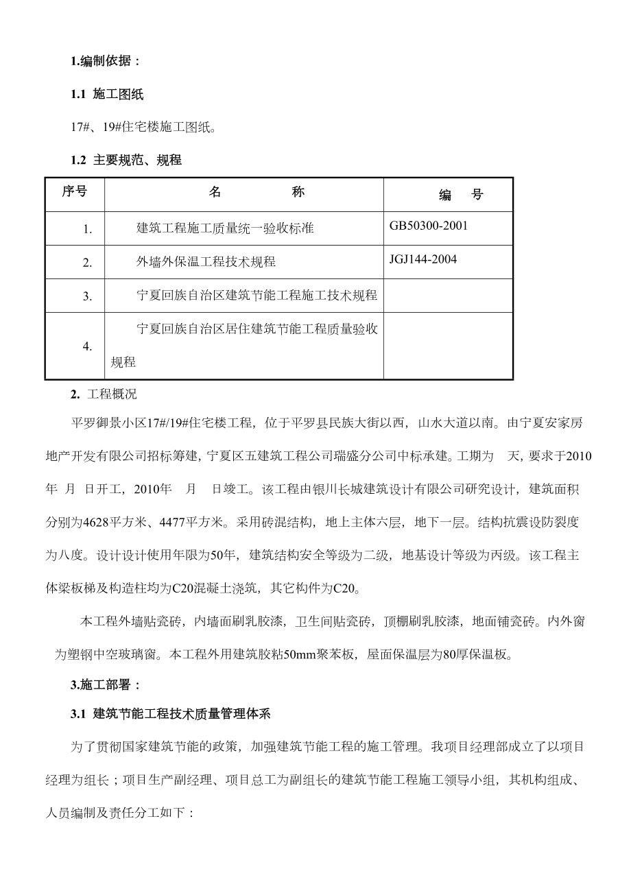 XX城市建筑节能施工方案.doc_第1页