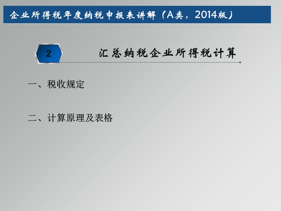 企业所得税年度纳税申报表讲解A类2014版.ppt_第1页