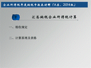 企业所得税年度纳税申报表讲解A类2014版.ppt