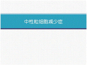 中性粒细胞减少.ppt