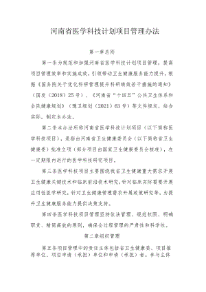 河南省医学科技计划项目管理办法.docx