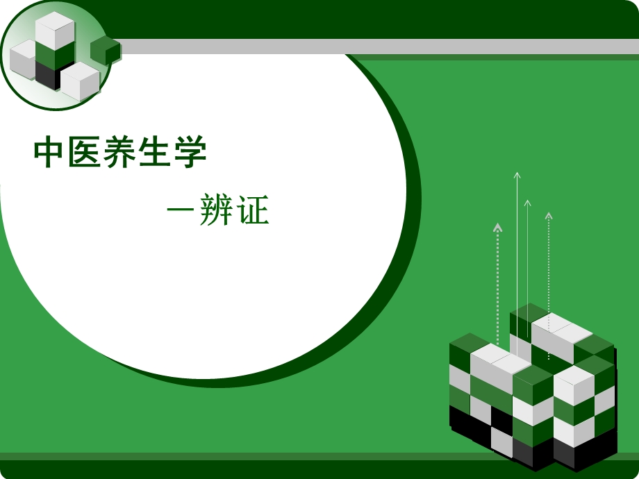 中医养生学-辨证.ppt_第1页