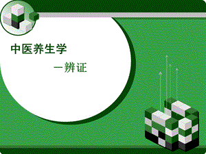 中医养生学-辨证.ppt