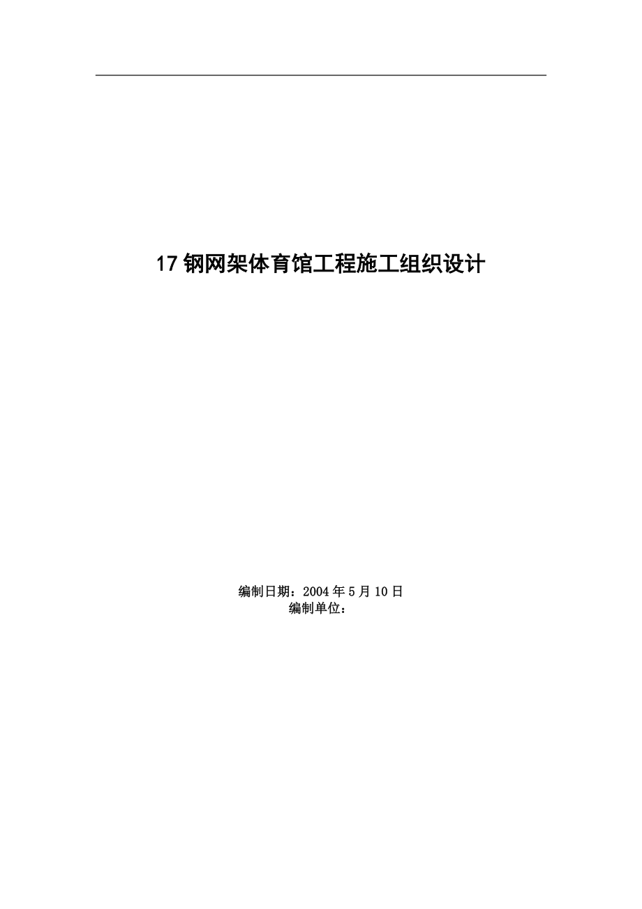 【建筑施工资料】钢网架体育馆工程施工组织设计.doc_第1页