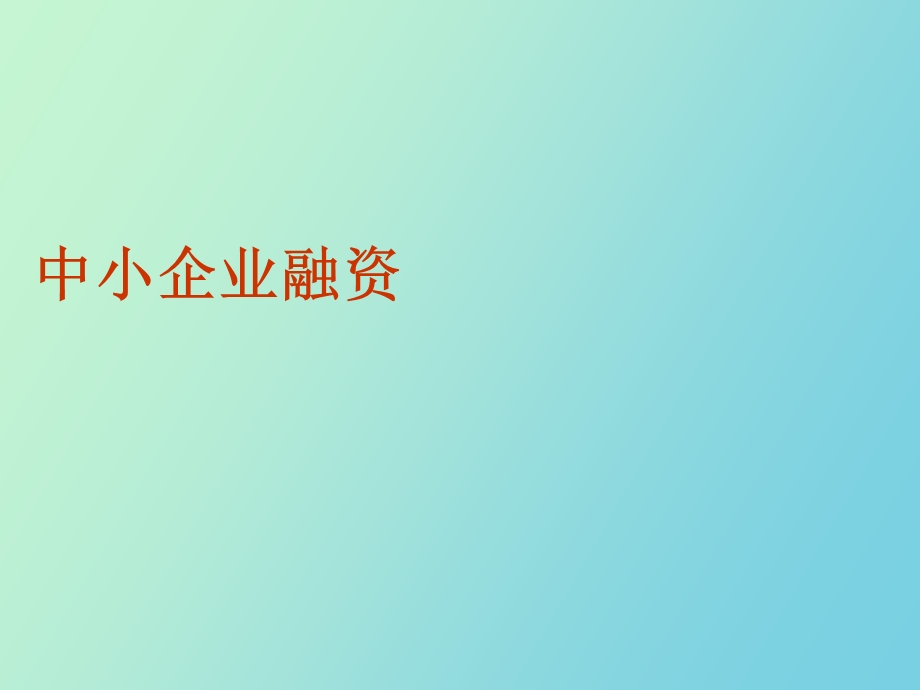 中小企业融资现状.ppt_第1页