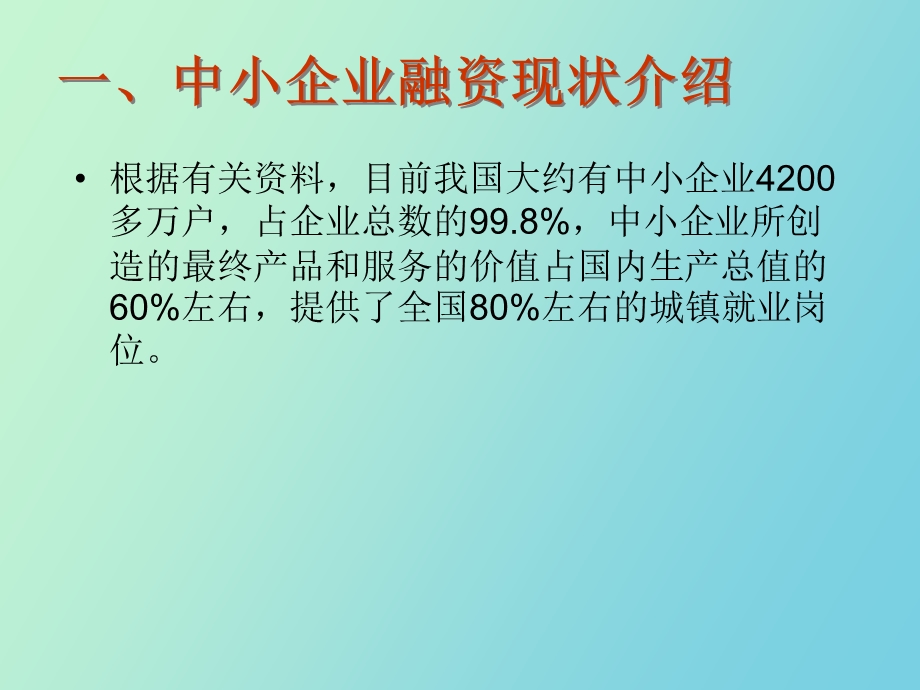 中小企业融资现状.ppt_第3页