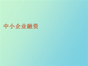 中小企业融资现状.ppt