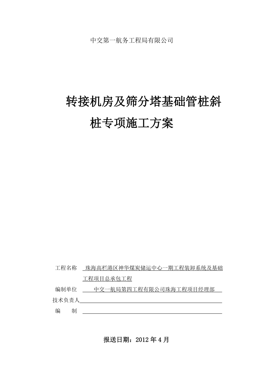 【施工方案】管桩斜桩施工方案.doc_第1页