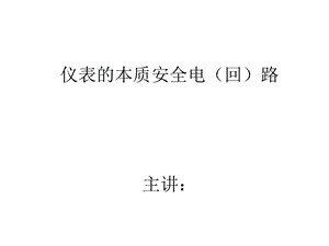 仪表的本质安全电回路.ppt