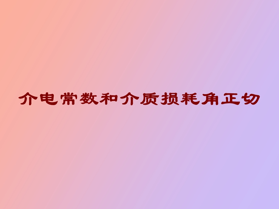 介电常数和介质损耗角正切.ppt_第1页