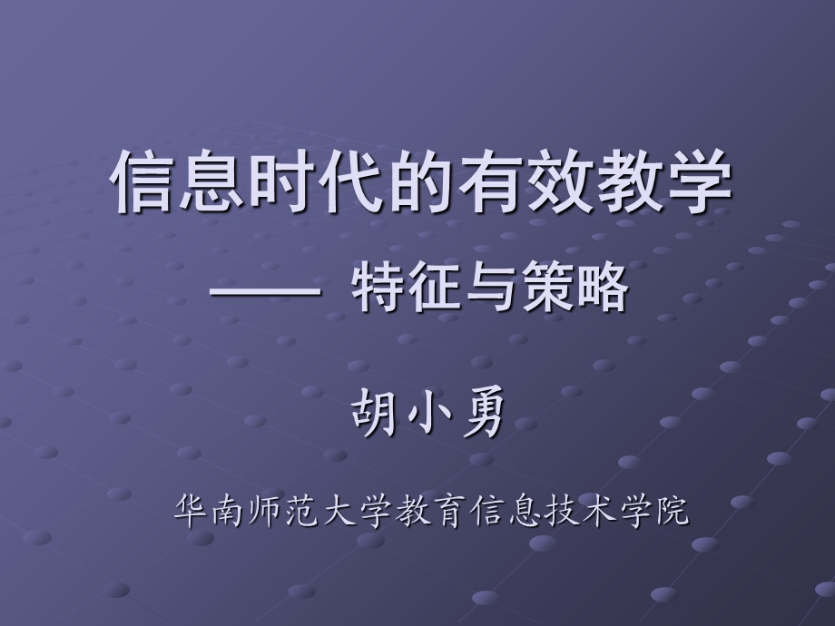 信息时代的有效教学特征与策略.ppt_第1页