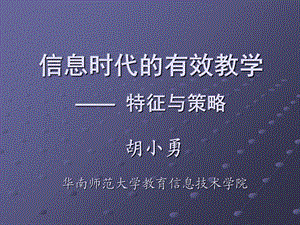 信息时代的有效教学特征与策略.ppt