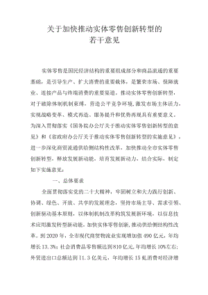 关于加快推动实体零售创新转型的若干意见.docx