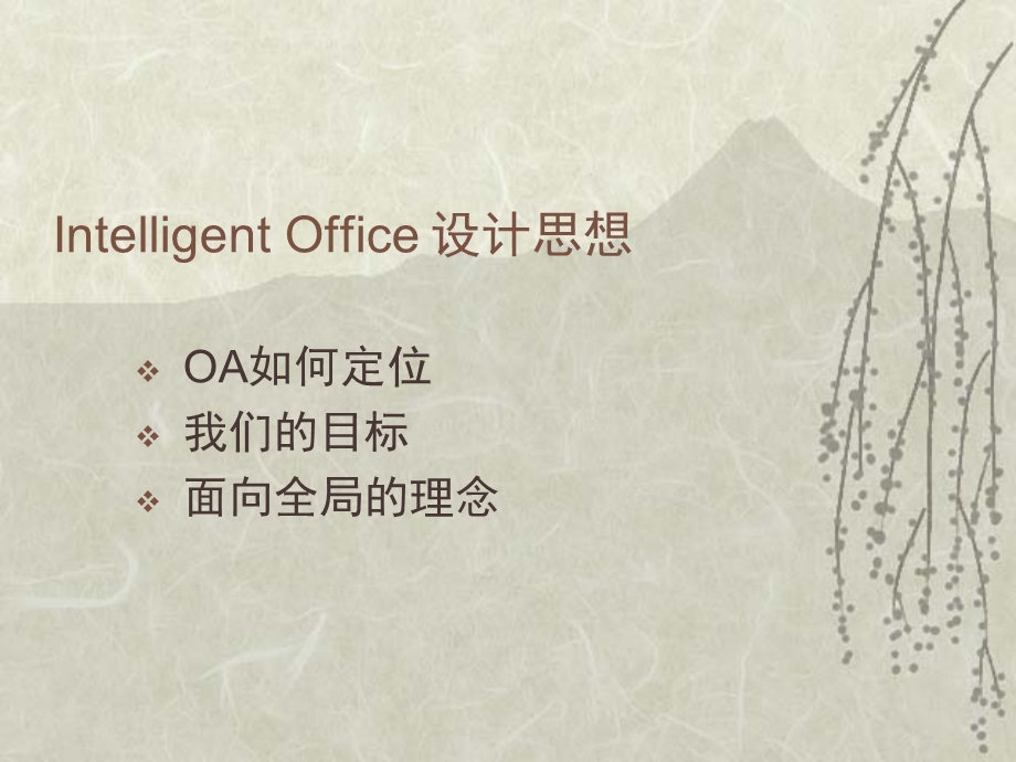 企业办公自动化系统解决方案.ppt_第2页