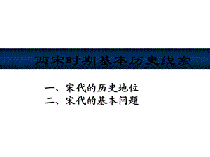 两宋时期基本历史线索.ppt