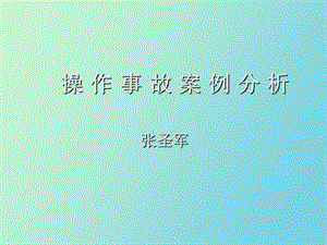 中控操作事故案例.ppt