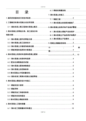 XX机场清水混凝土施工方案.doc