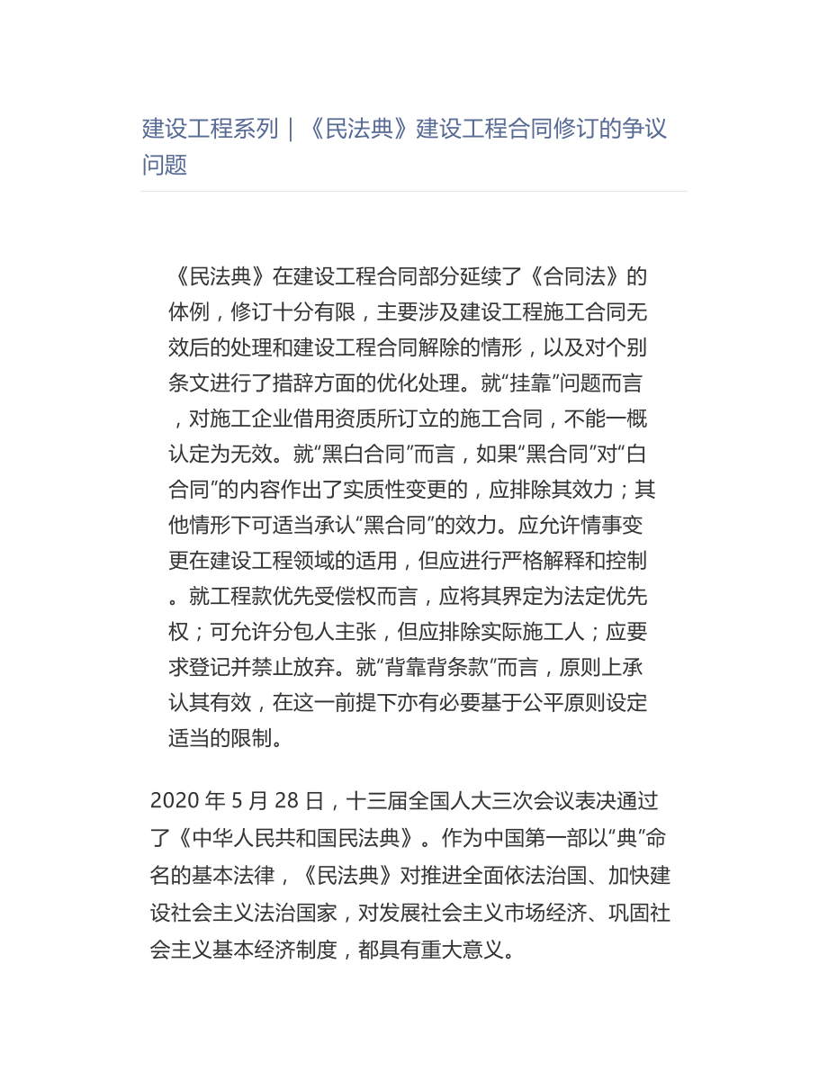 《民法典》建设工程合同修订的争议问题.doc_第1页