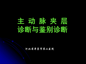 主动脉夹层诊断与鉴别诊断.ppt