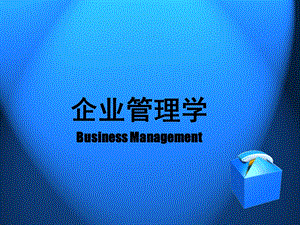 企业的基本问题与公司治理.ppt