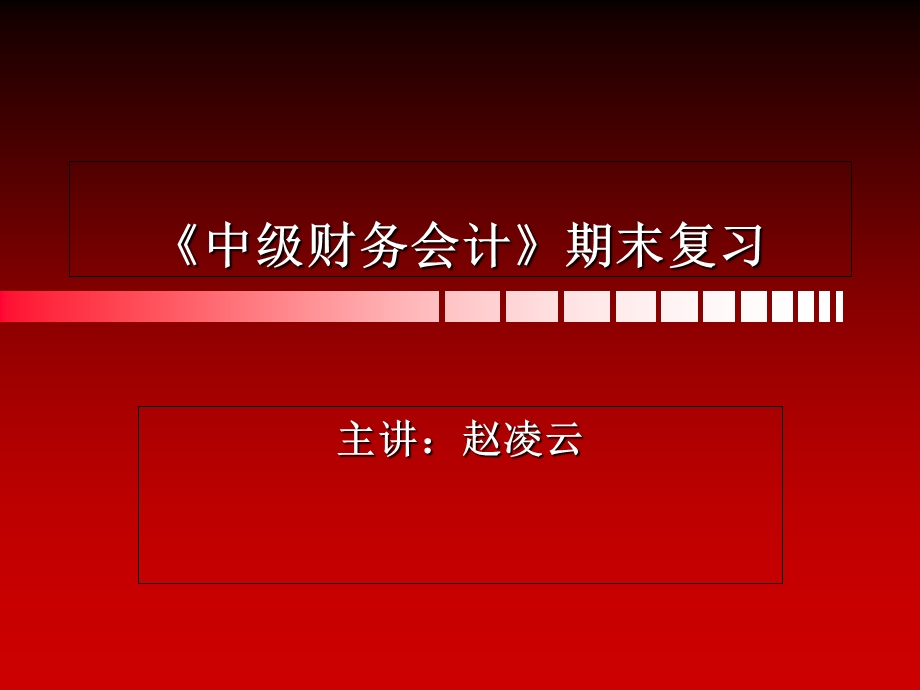 中级财务会计》总复习.ppt_第1页