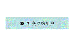 信息用户研究课件复习精华版第8章社交网络用户.ppt