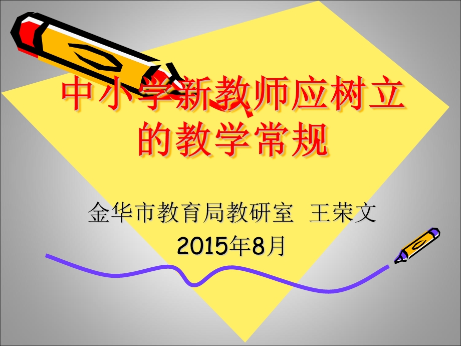 中小学新教师应树立的教学常规.ppt_第1页