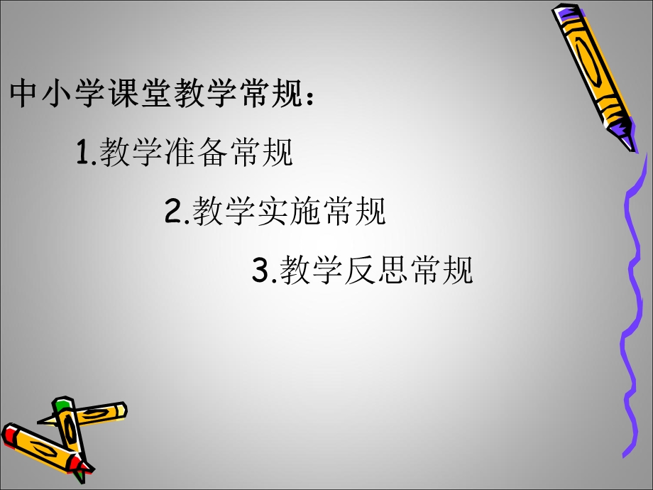 中小学新教师应树立的教学常规.ppt_第3页