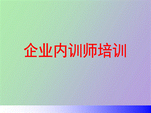 企业讲师培训课程.ppt