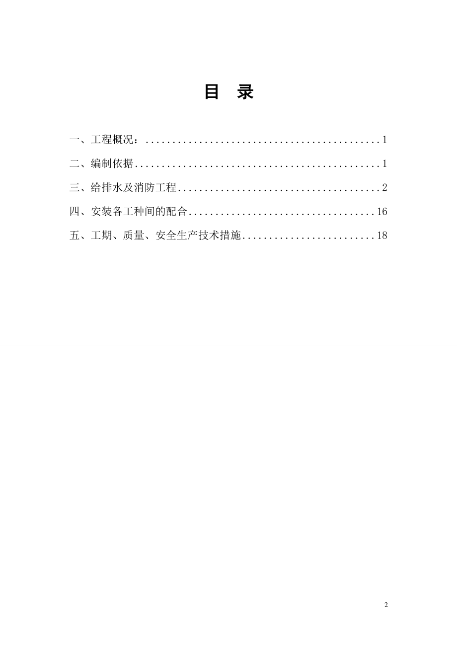 【建筑施工方案】给排水及消防施工方案.doc_第2页