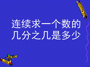 人教版六年级上册数学第一单元例8课件.ppt