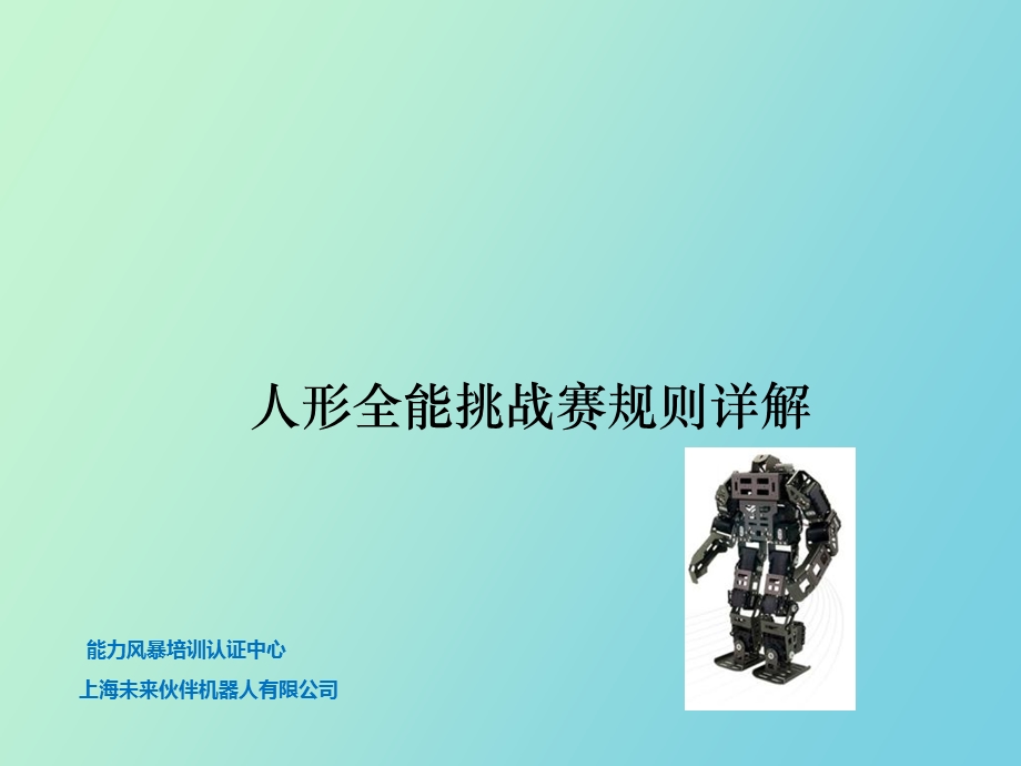 中小学机器人培训人形.ppt_第1页