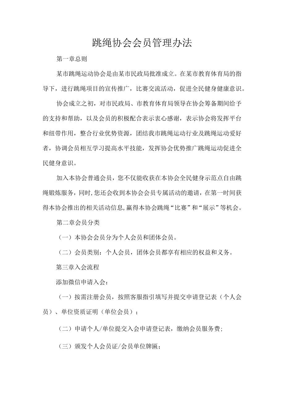 跳绳协会会员管理办法.docx_第1页