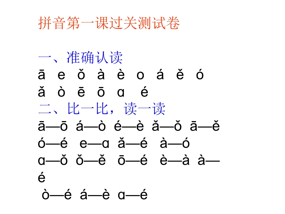 人教版一年级语文上册拼音过关测试.ppt_第2页