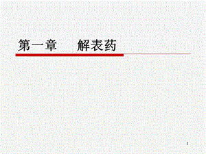 中药学课件-1.1解表药.ppt