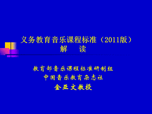 义务教育音乐课程标准版解读.ppt