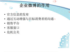 企业微博运营专业模式.ppt