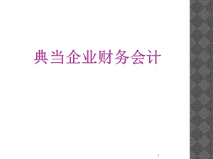 企管-典当企业财务培训.ppt