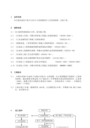 【建筑施工方案】PX-工艺管道施工方案.doc