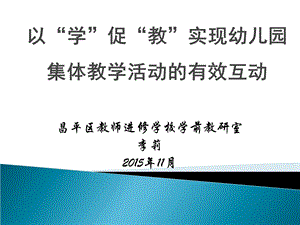 以学促教实现幼儿园集体教学活动的有效互动.ppt