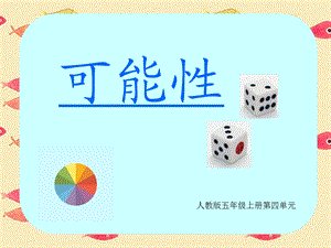 人教版五年级上册可能性新版.ppt