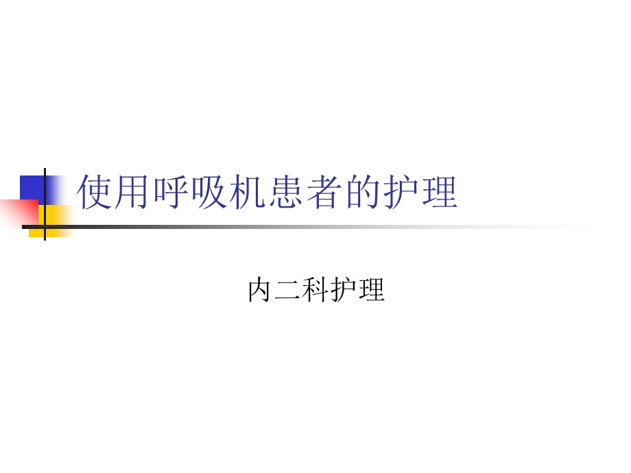 使用呼吸机患者的护理.ppt_第1页