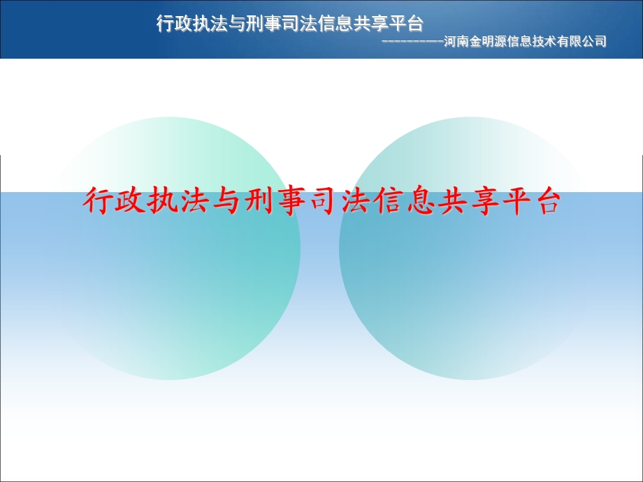 两法衔接软件系统平台.ppt_第1页