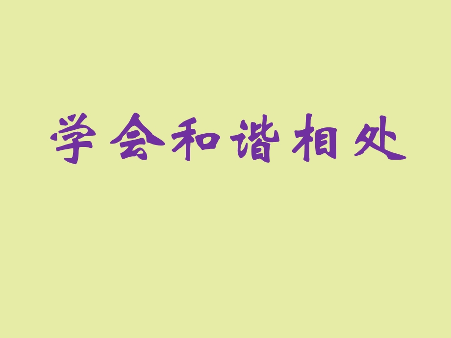 人与人的和谐主题班会.ppt_第1页