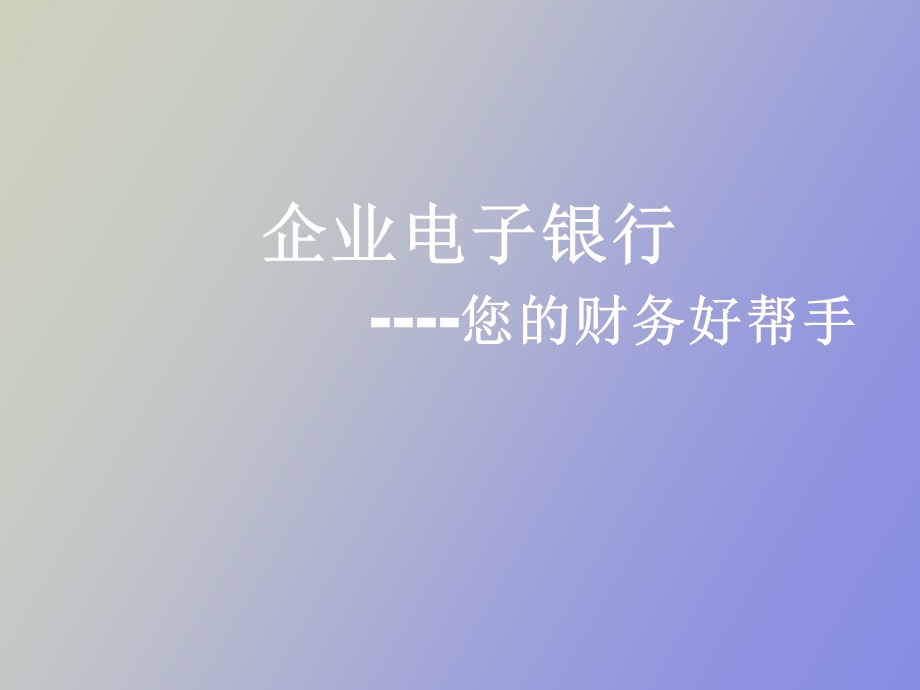 企业电子银行产品介绍定.ppt_第1页