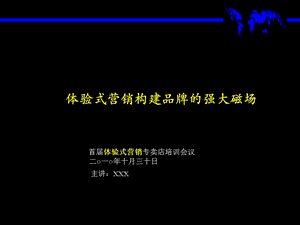 体验式营销培训.ppt