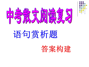 中考散文阅读复习：语句赏析题.ppt