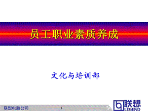 企业培训：员工职业素养培训.ppt