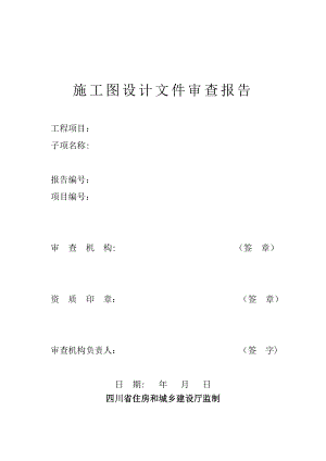 【整理版施工方案】四川省施工图设计文件审查报告.doc